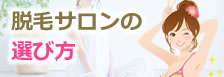 脱毛サロンの選び方