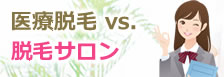 医療脱毛 vs. 脱毛サロン