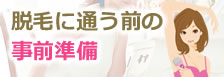 脱毛に通う前の事前準備