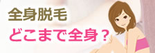 全身脱毛 どこまで全身?