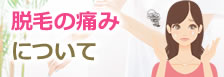 脱毛の痛みについて