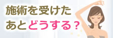 施術を受けたあとどうする?