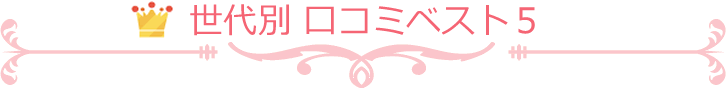 世代別 口コミベスト5