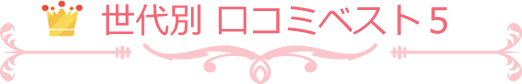 世代別 口コミベスト5