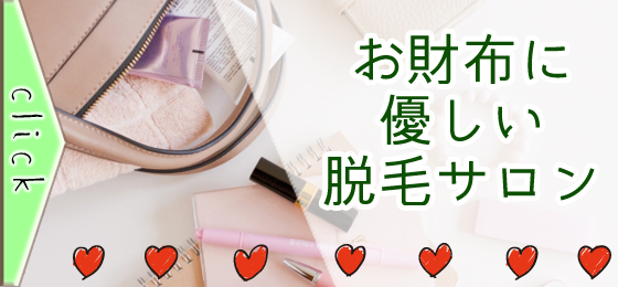 お財布に優しい脱毛サロン