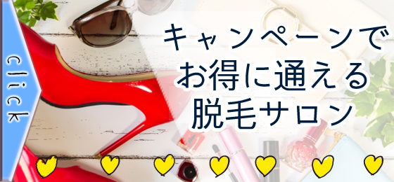 キャンペーンでお得な脱毛サロン