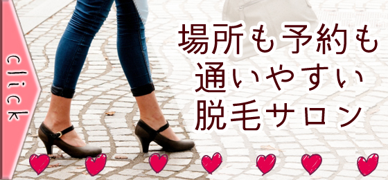 場所も予約も通いやすい脱毛