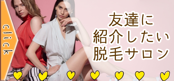 友達に紹介したい脱毛サロン