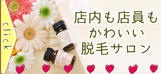 店内も店員もかわいい脱毛サロン