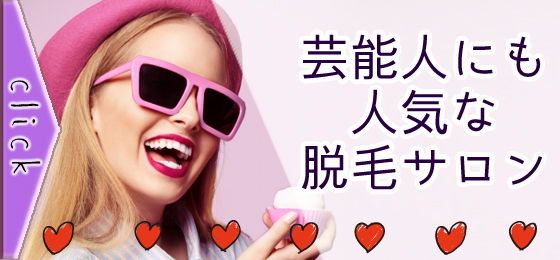 芸能人にもにも人気な脱毛サロン