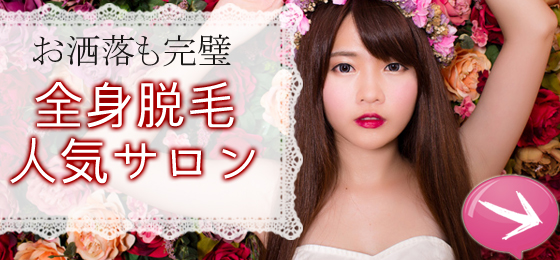 人気全身脱毛サロン