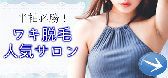 人気ワキ毛脱毛サロン