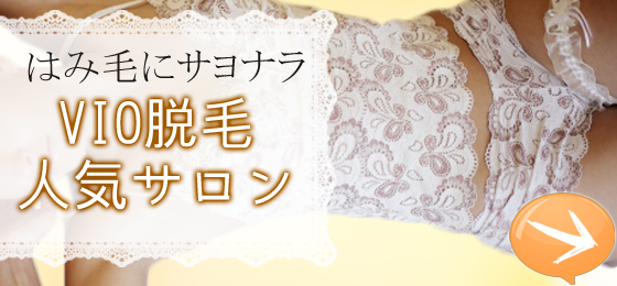 人気VIO脱毛サロン